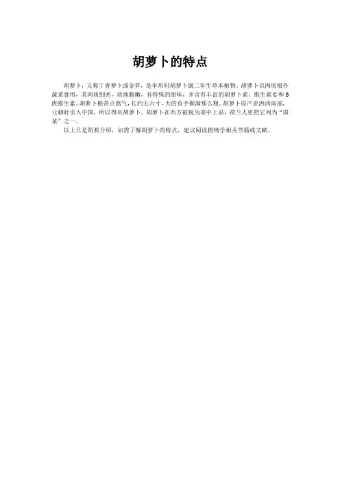 胡萝卜的特点