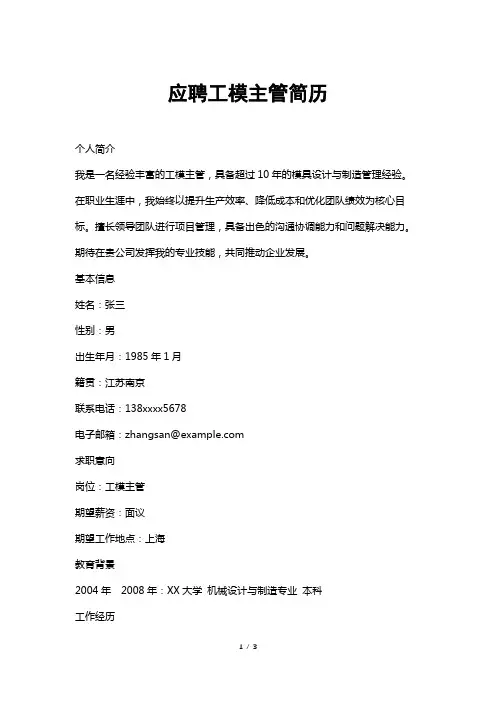 应聘工模主管简历