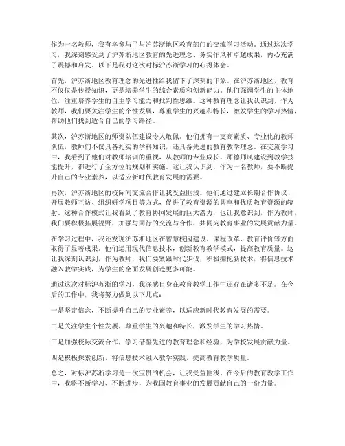 教师对标沪苏浙心得体会