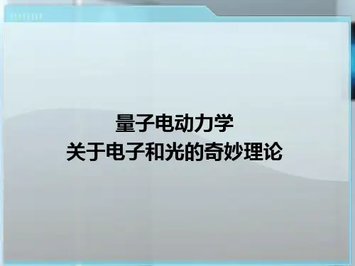 02-第六讲 量子电动力学：关于电子和光的奇妙理论