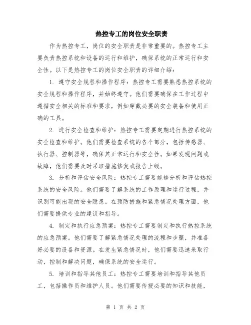 热控专工的岗位安全职责