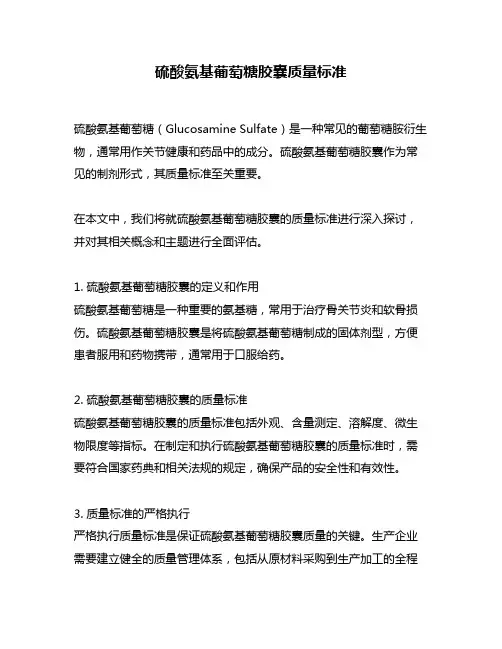 硫酸氨基葡萄糖胶囊质量标准