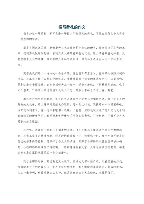 描写葬礼的作文