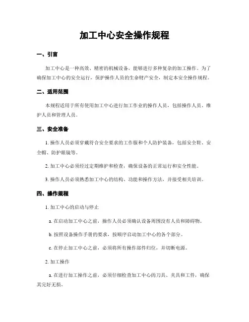 加工中心安全操作规程