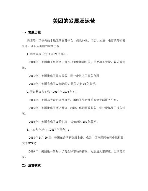 美团的发展及运营