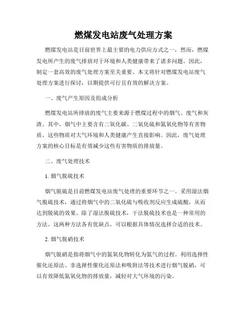 燃煤发电站废气处理方案