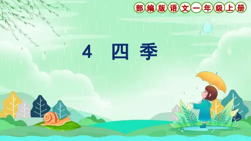 部编版语文一年级上册课文4《四季》课件