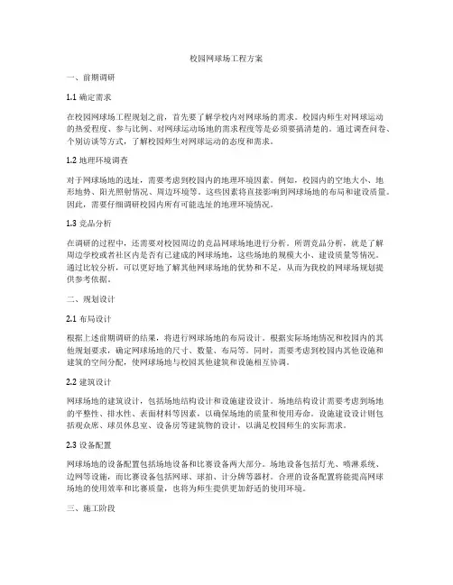 校园网球场工程方案