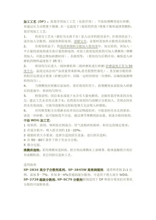 农药水分散粒剂(WDGDF)加工工艺