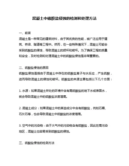 混凝土中硫酸盐侵蚀的检测和处理方法