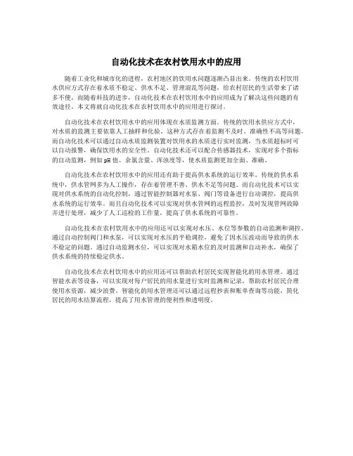 自动化技术在农村饮用水中的应用