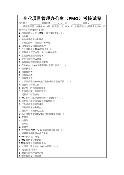 企业项目管理办公室(PMO)考核试卷
