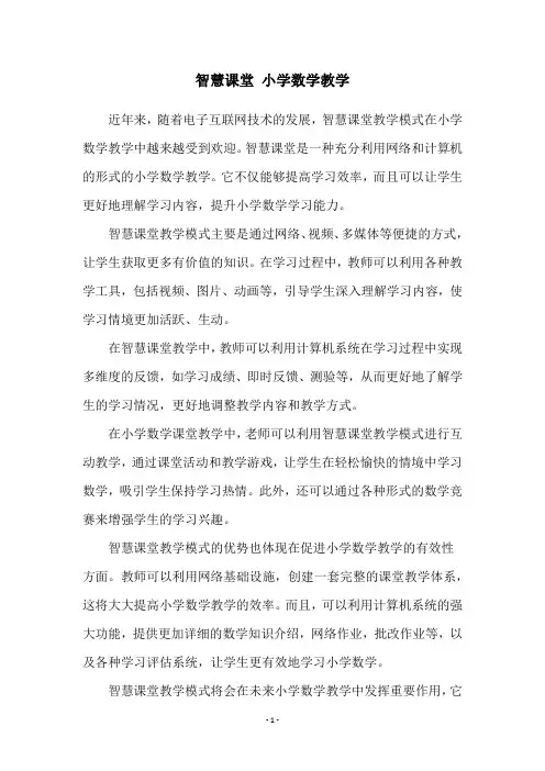 智慧课堂 小学数学教学