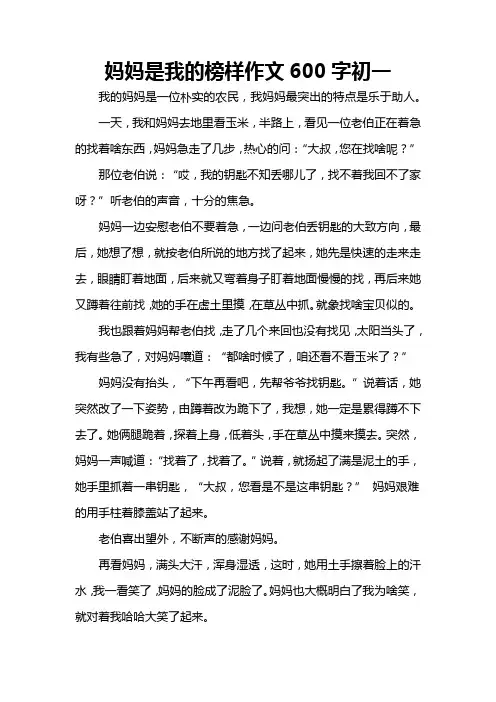 妈妈是我的榜样作文600字初一
