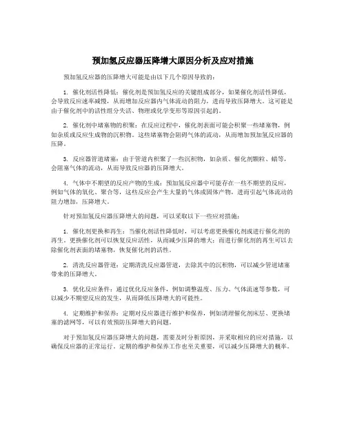预加氢反应器压降增大原因分析及应对措施