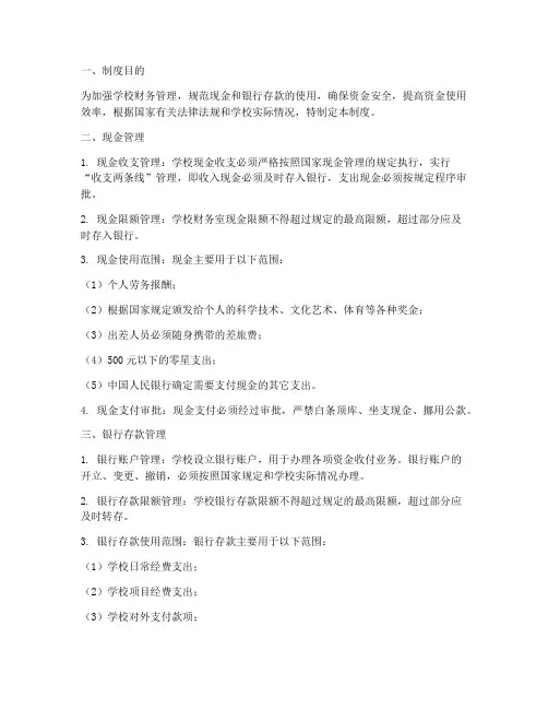 学校现金银行管理制度