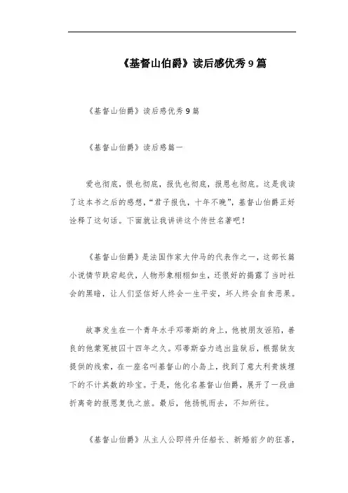 《基督山伯爵》读后感优秀9篇