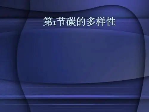 碳的多样性PPT12(4份) 鲁科版1