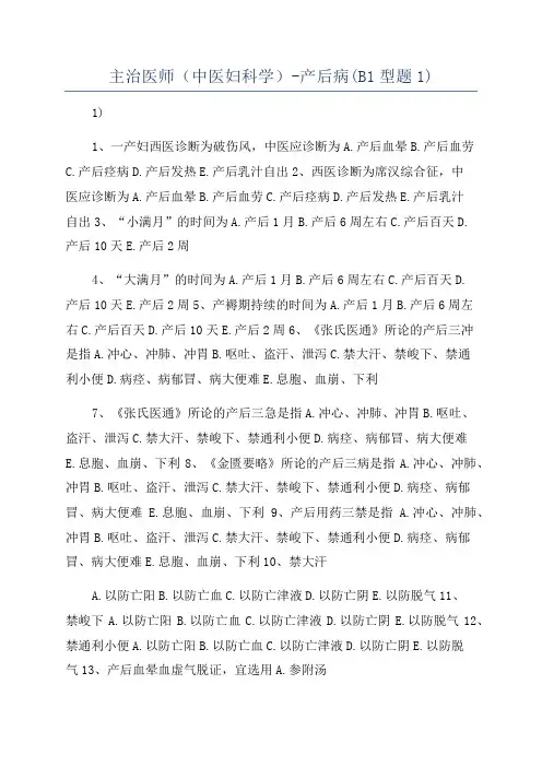 主治医师(中医妇科学)-产后病(B1型题1)