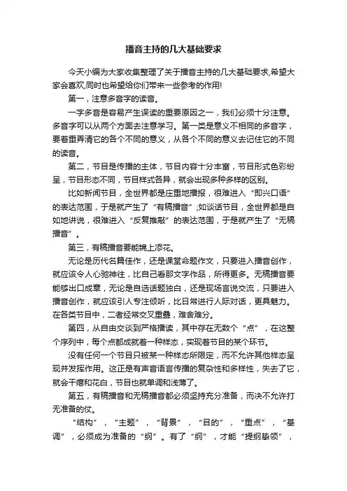 播音主持的几大基础要求