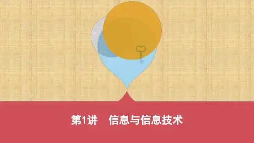 云南中考信息技术 第1讲 信息与信息技术(可编辑PPT)
