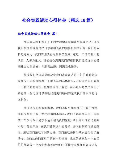 社会实践活动心得体会(精选16篇)