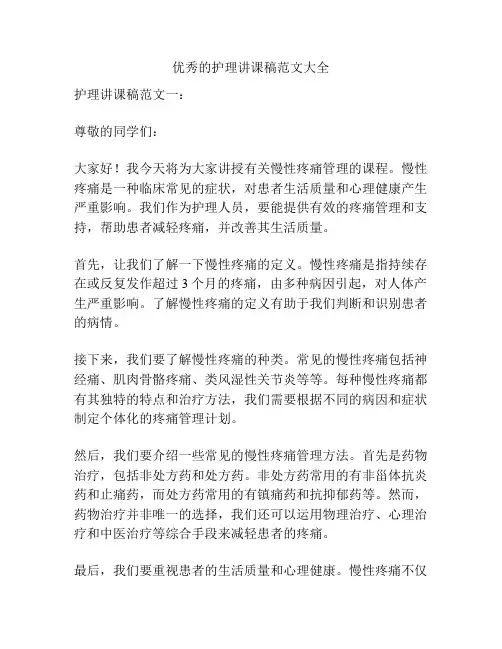 优秀的护理讲课稿范文大全
