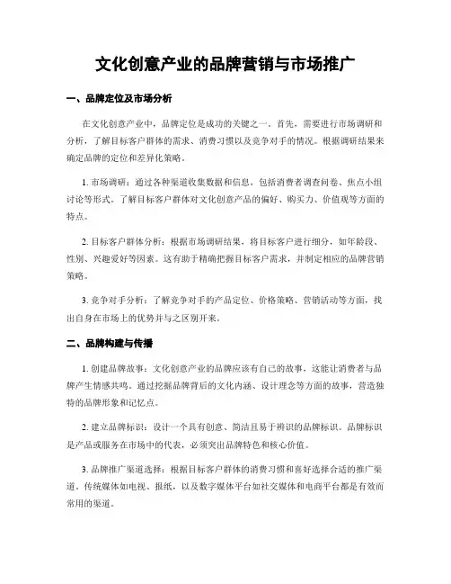 文化创意产业的品牌营销与市场推广