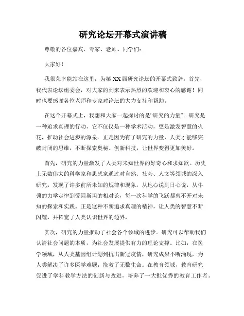  研究论坛开幕式演讲稿