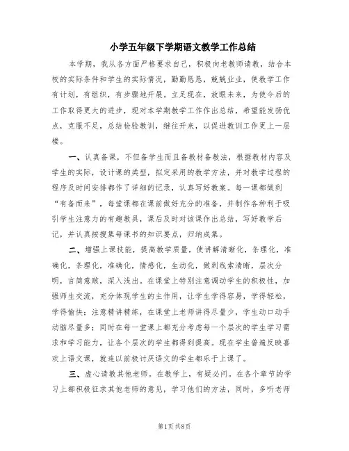 小学五年级下学期语文教学工作总结(3篇)