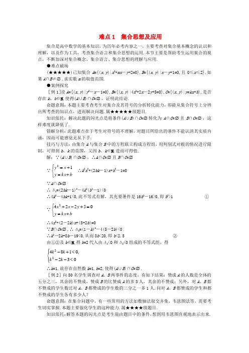高考数学难点突破难点01 集合思想及应用