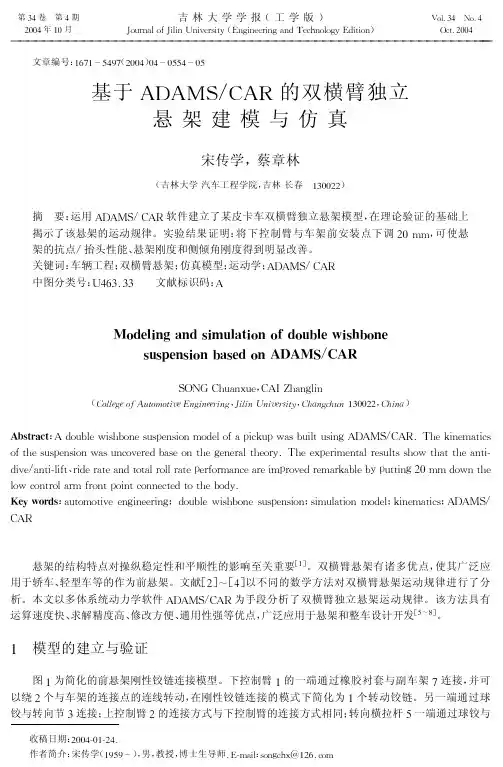基于ADAMS-CAR的双横臂独立悬架建模与仿真