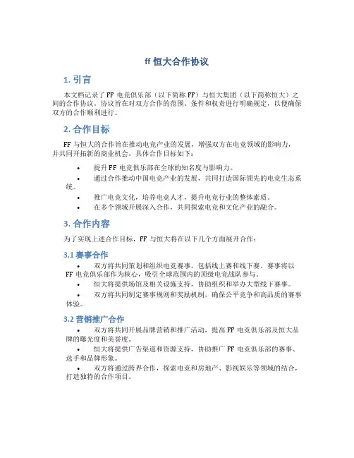 ff恒大合作协议
