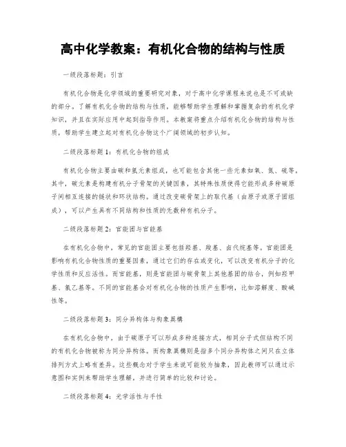 高中化学教案：有机化合物的结构与性质