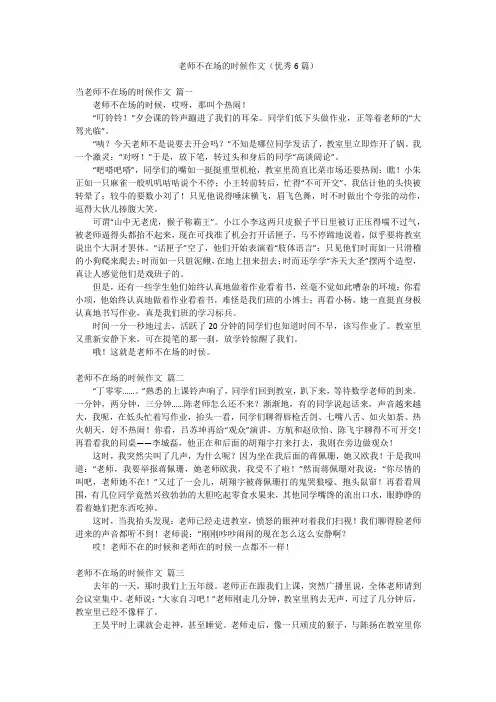 老师不在场的时候作文(优秀6篇)