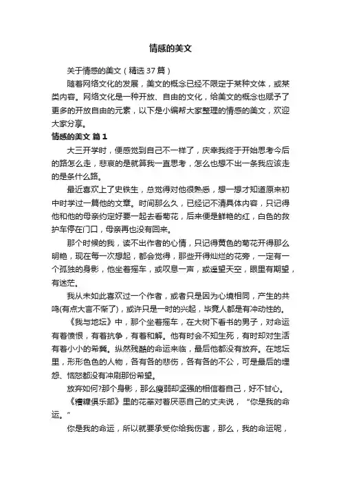 关于情感的美文（精选37篇）