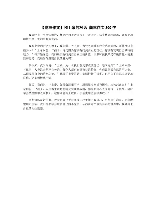 【高三作文】和上帝的对话 高三作文800字