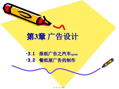 0第3章 报纸广告设计(精品PPT)
