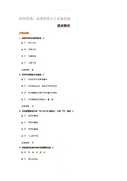 时间管理试题答案