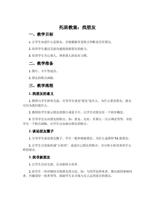 托班教案：找朋友