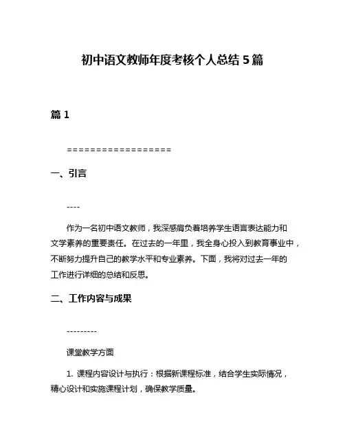 初中语文教师年度考核个人总结5篇