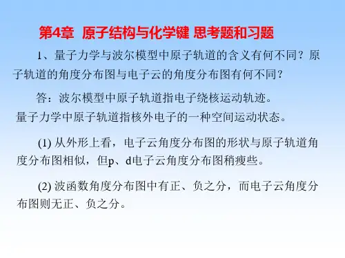 大学化学基础(邓建成第二版)第四章思考题、习题