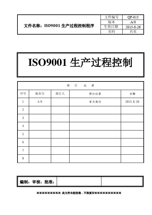 ISO9001生产过程控制程序(含表格)