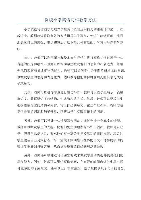 例谈小学英语写作教学方法