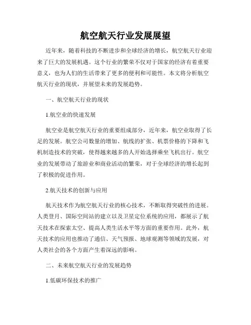 航空航天行业发展展望