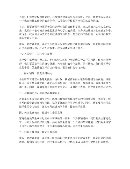 学校教辅老师发言稿范文