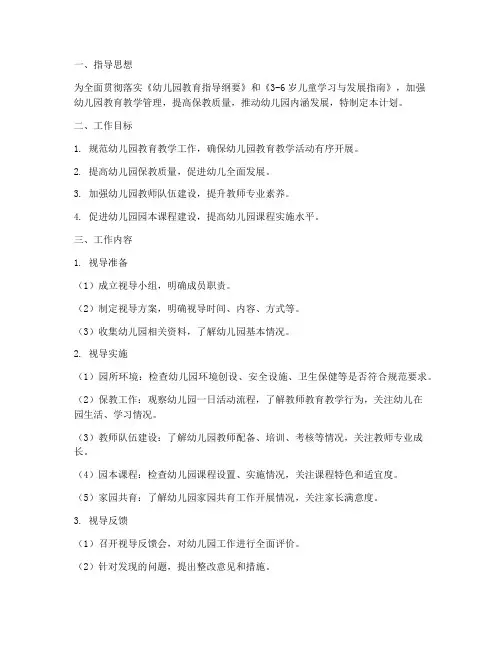 幼儿园教研室视导工作计划