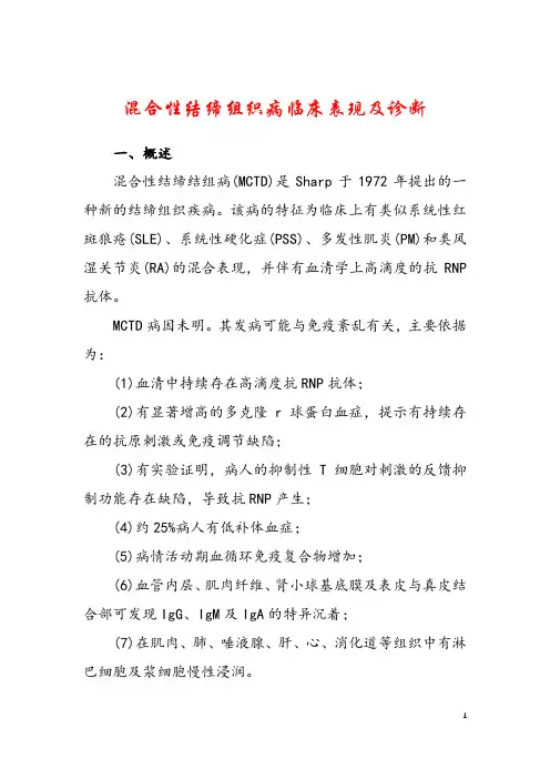 混合性结缔组织病临床表现及诊断