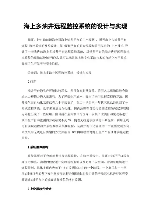 海上多油井远程监控系统的设计与实现