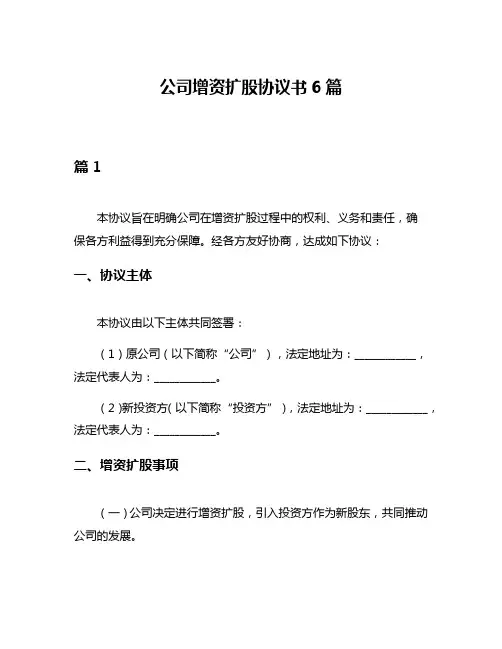 公司增资扩股协议书6篇